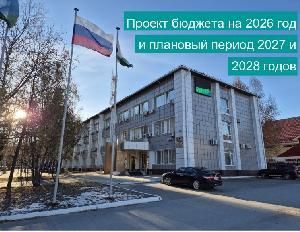 В Контрольно-счетную палату поступил проект бюджета городского округа Мегион ХМАО-Югры на 2026 год и плановый период 2027 и 2028 годов. В Контрольно-счетную палату поступил проект бюджета городского округа Мегион ХМАО-Югры на 2026 год и плановый период 2027 и 2028 годов.