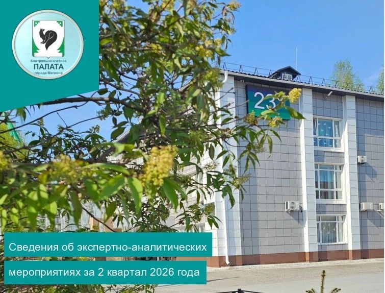 Информация о результатах экспертно-аналитических мероприятий, проведенных Контрольно-счетной палатой города Мегиона во втором квартале 2026 года