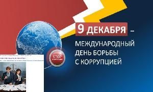 Сотрудники Контрольно-счетной палаты города Мегиона приняли участие в интерактивной викторине, приуроченной к 9 декабря – Международному дню борьбы с коррупцией Сотрудники Контрольно-счетной палаты города Мегиона приняли участие в интерактивной викторине, приуроченной к 9 декабря – Международному дню борьбы с коррупцией