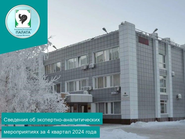 Информация о результатах экспертно-аналитических мероприятий, проведенных Контрольно-счетной палатой города Мегиона в четвертом квартале 2024 года