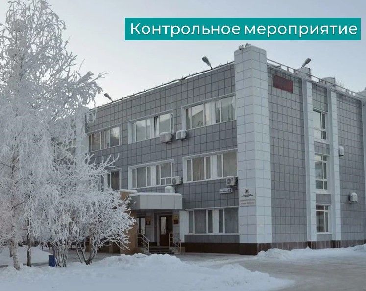 Контрольно-счетная палата города Мегиона приступила к проведению контрольного мероприятия